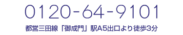 都営三田線「御成門」駅A5出口より徒歩3分,電話番号:0120-64-9101