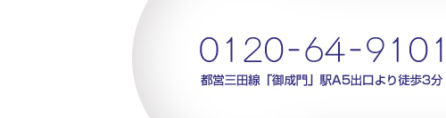 都営三田線「御成門」駅A5出口より徒歩3分,電話番号:0120-64-9101