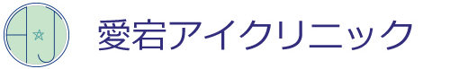 愛宕アイクリニック