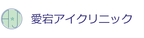 愛宕アイクリニック